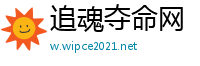 追魂夺命网